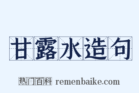 甘露水造句是什么意思的图片